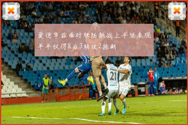 爱德华兹面对联防挑战上半场表现平平仅得8分3助攻2抢断