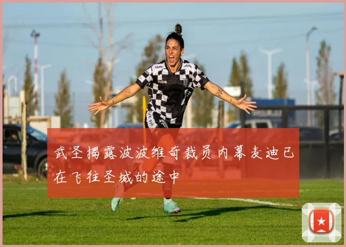 武圣揭露波波维奇裁员内幕麦迪已在飞往圣城的途中