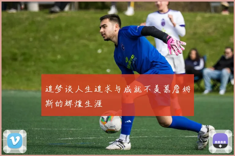 追梦谈人生追求与成就不羡慕詹姆斯的辉煌生涯
