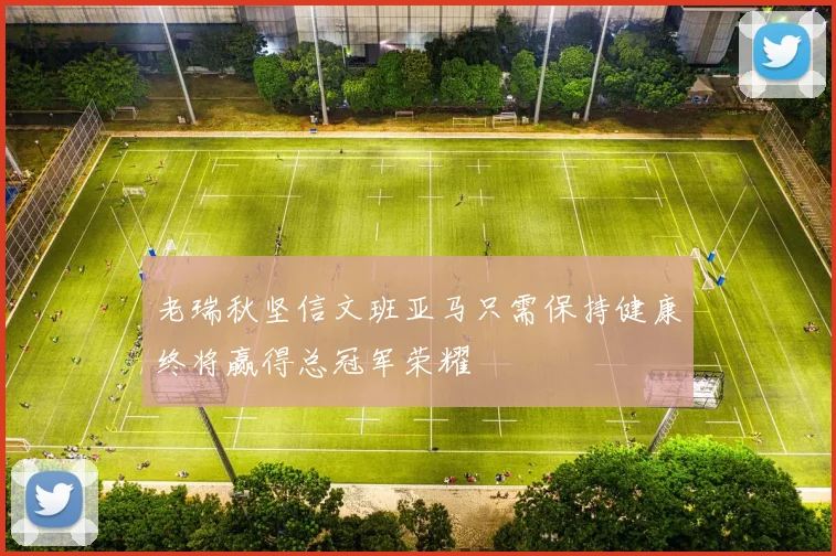 老瑞秋坚信文班亚马只需保持健康终将赢得总冠军荣耀