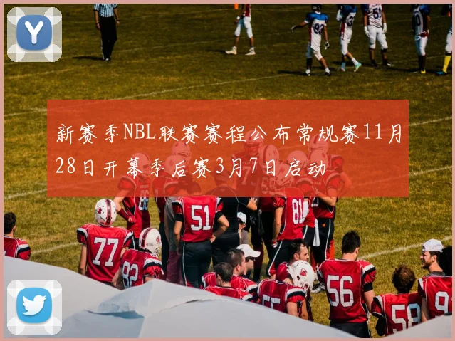 新赛季NBL联赛赛程公布常规赛11月28日开幕季后赛3月7日启动