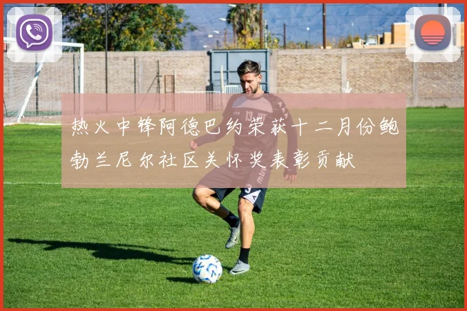 热火中锋阿德巴约荣获十二月份鲍勃兰尼尔社区关怀奖表彰贡献