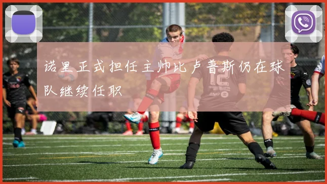 诺里正式担任主帅比卢普斯仍在球队继续任职